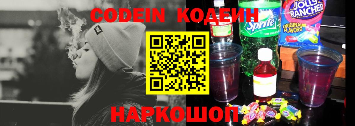 Кодеин Purple Drank Усть-Джегута